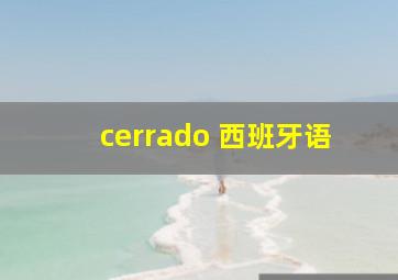 cerrado 西班牙语